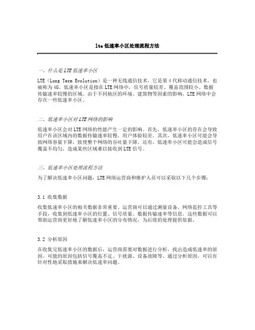 lte低速率小区处理流程方法