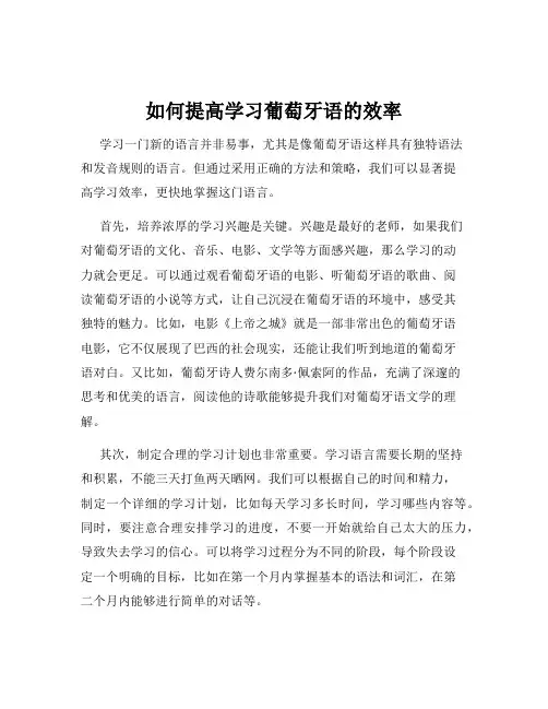 如何提高学习葡萄牙语的效率
