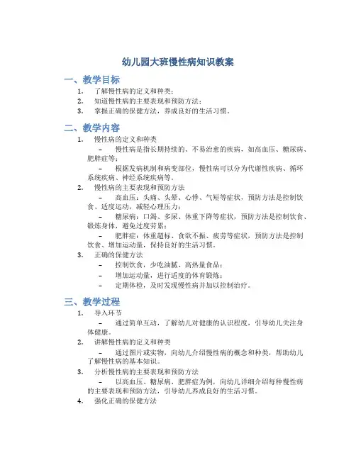 幼儿园大班慢性病知识教案