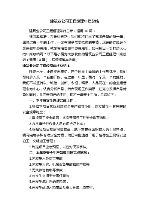 建筑业公司工程经理年终总结（通用10篇）