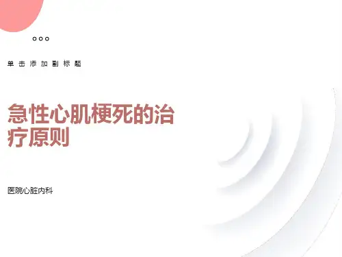 急性心肌梗死的治疗原则PPT课件