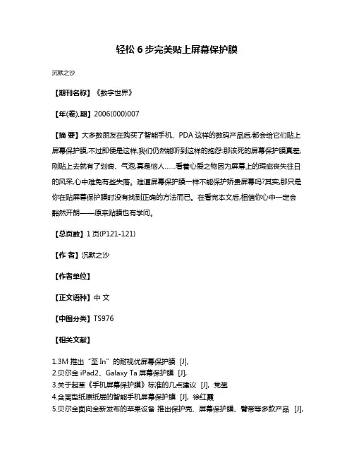 轻松6步  完美贴上屏幕保护膜