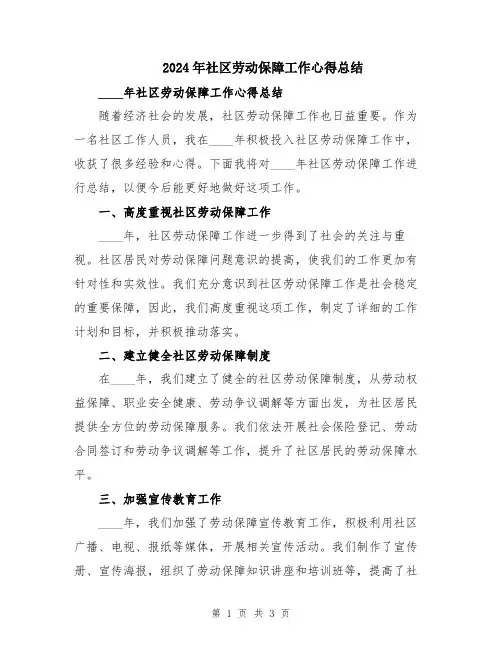2024年社区劳动保障工作心得总结 