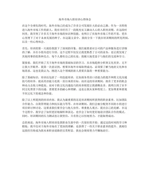 海外市场入职培训心得体会