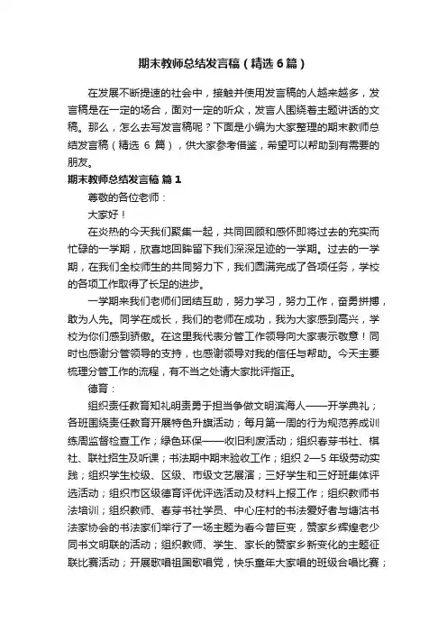期末教师总结发言稿（精选6篇）