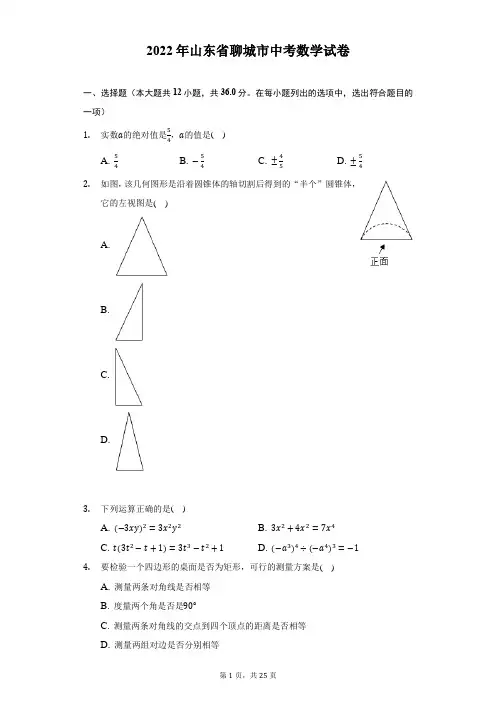 2022年山东省聊城市中考数学试卷(带详解)