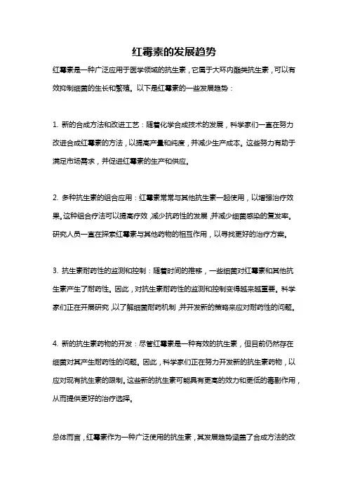 红霉素的发展趋势