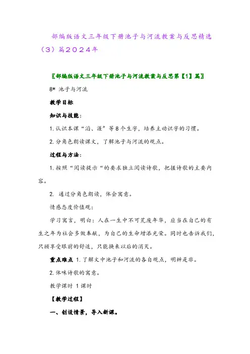 部编版语文三年级下册池子与河流教案与反思精选(3)篇2024年