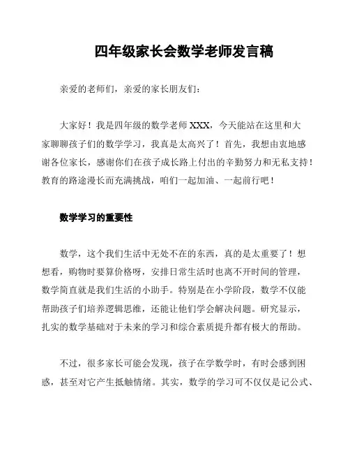 四年级家长会数学老师发言稿