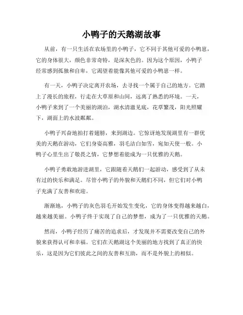 小鸭子的天鹅湖故事