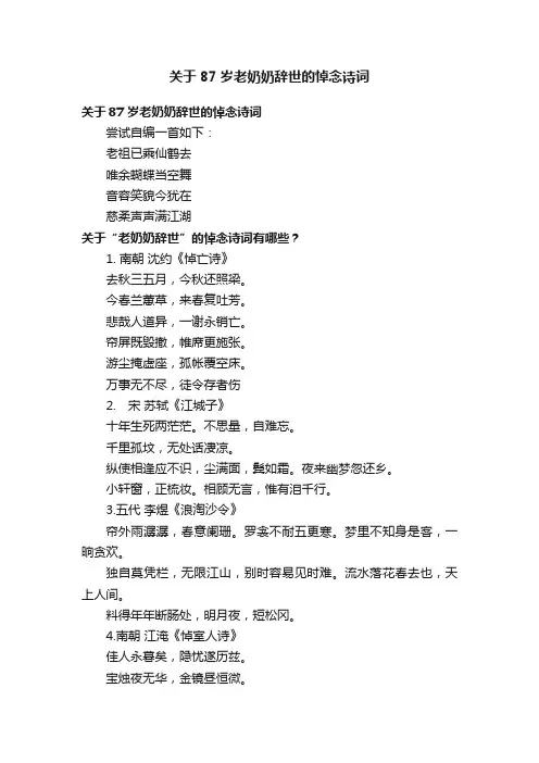 关于87岁老奶奶辞世的悼念诗词