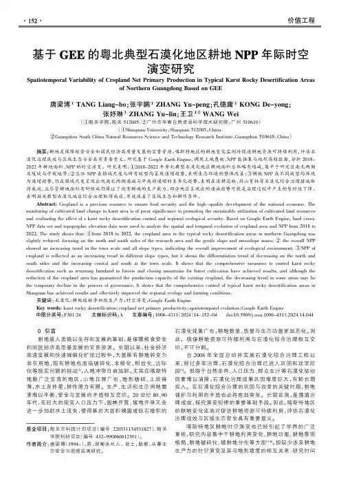 基于GEE_的粤北典型石漠化地区耕地NPP_年际时空演变研究