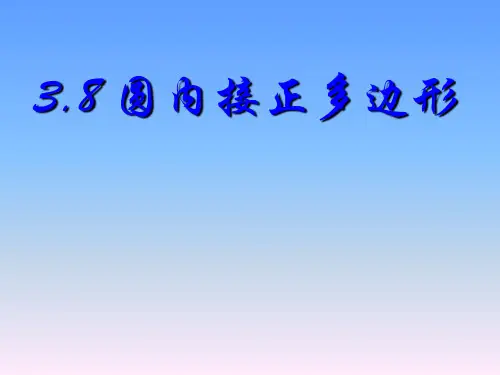 北师大版数学九年级下册3.8《圆内接正多边形》课件1 (共20张PPT)