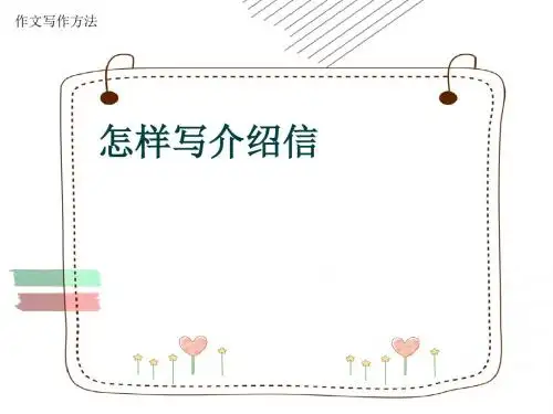作文写作方法《怎样写介绍信》(共7张ppt)