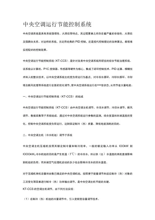 中央空调运行节能控制系统全