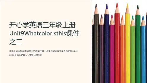开心学英语三年级上册Unit9Whatcoloristhis课件之二