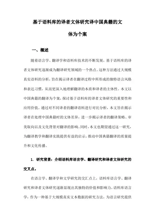 基于语料库的译者文体研究译中国典籍的文体为个案