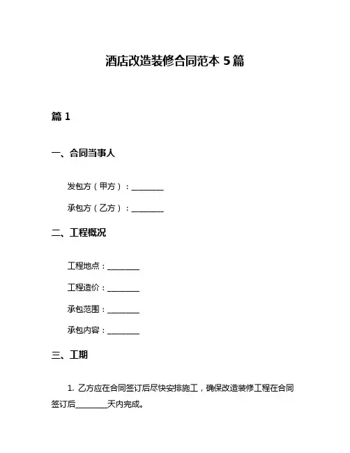 酒店改造装修合同范本5篇