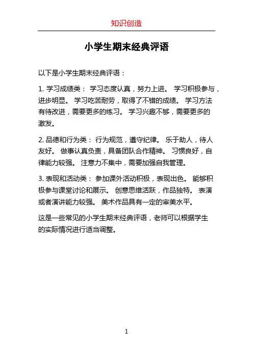 小学生期末经典评语