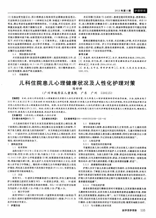 儿科住院患儿心理健康状况及人性化护理对策