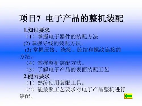 电子整机装配与调试项目7  电子产品的整机装配