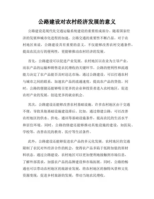 公路建设对农村经济发展的意义