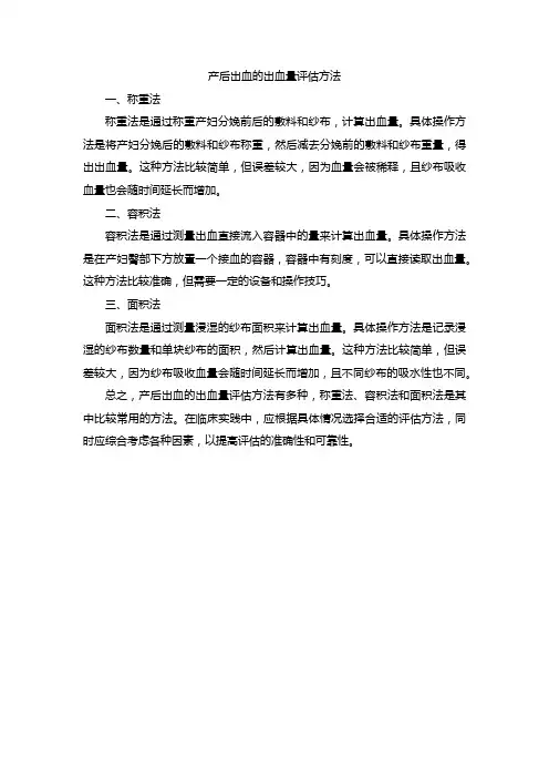 产后出血的出血量评估方法