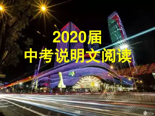 2020届说明文阅读答题技巧讲解