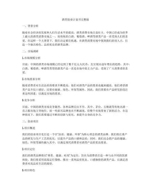 酒类创业计划书完整版