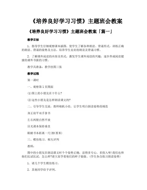 《培养良好学习习惯》主题班会教案