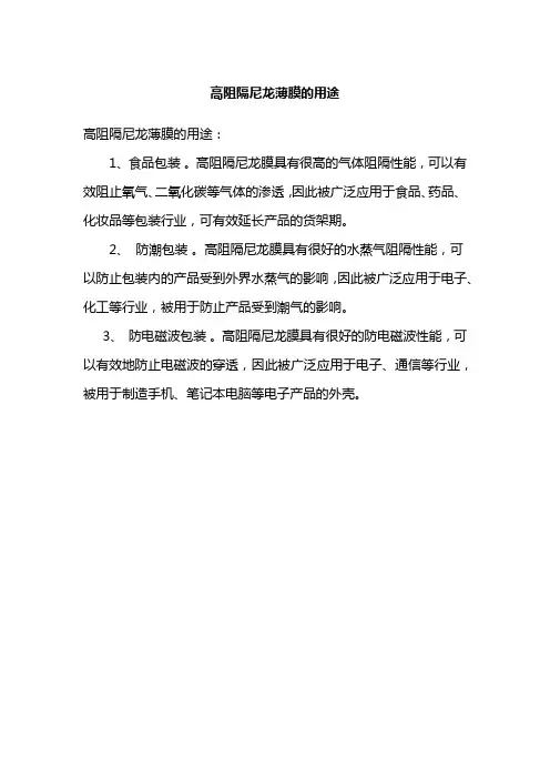 高阻隔尼龙薄膜的用途