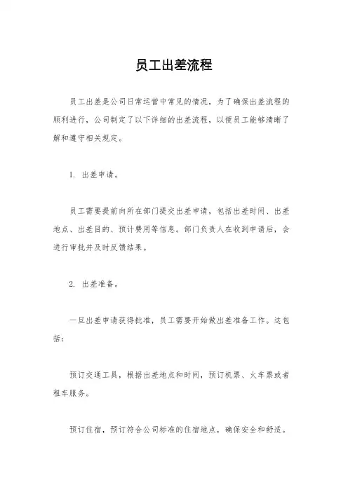 员工出差流程
