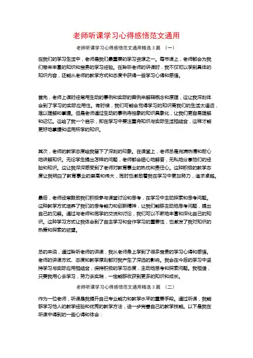 老师听课学习心得感悟范文通用3篇