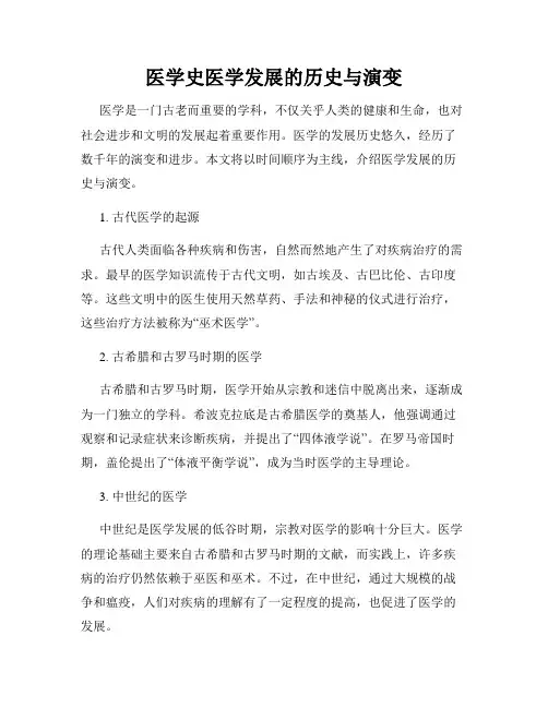 医学史医学发展的历史与演变