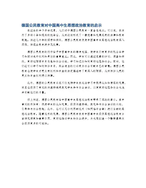 德国公民教育对中国高中生思想政治教育的启示