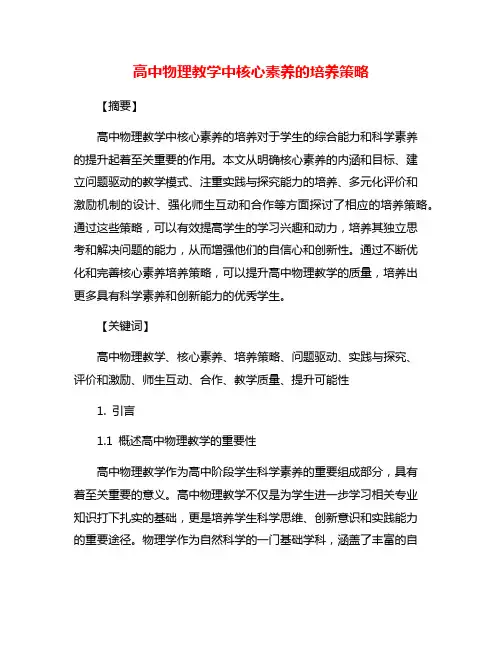高中物理教学中核心素养的培养策略