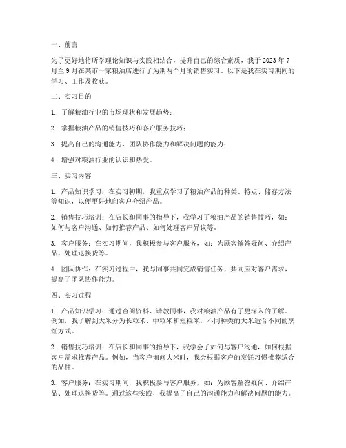 粮油店销售实习报告