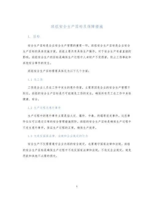 班组安全生产目标及保障措施