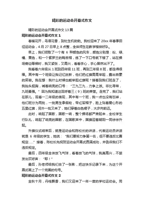 精彩的运动会开幕式作文13篇