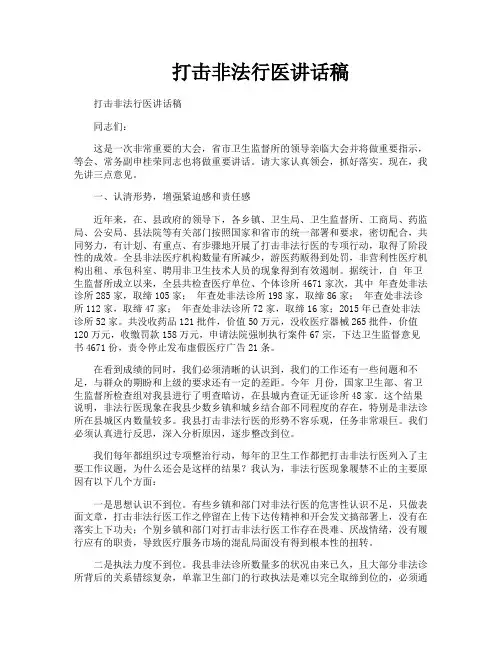 打击非法行医讲话稿