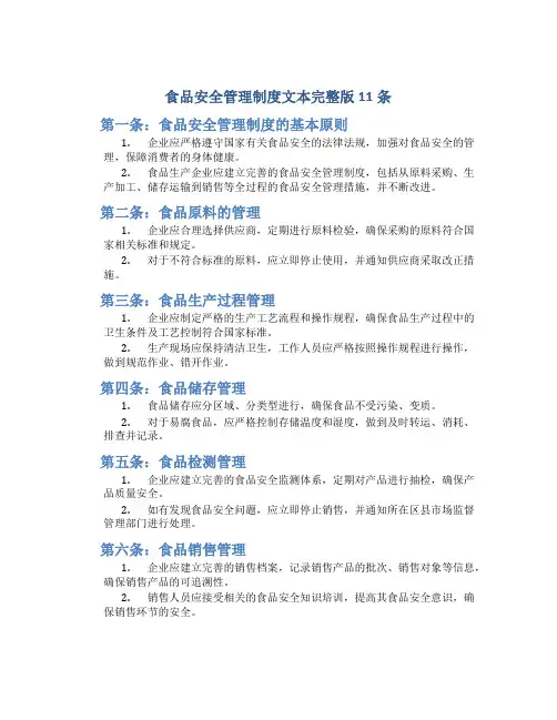 食品安全管理制度文本完整版11条