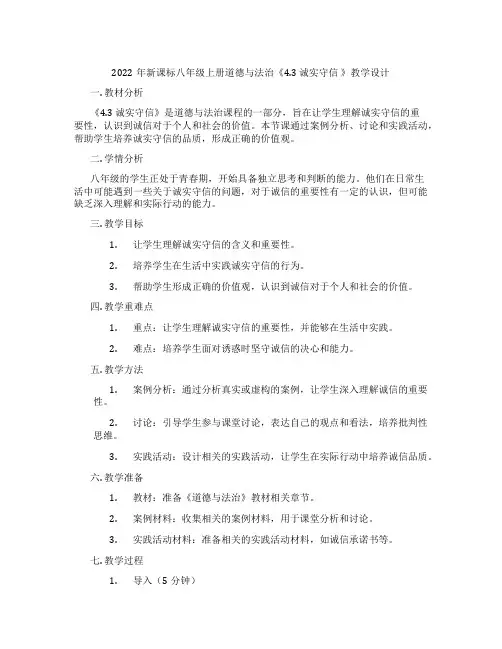 2022年新课标八年级上册道德与法治《4.3 诚实守信 》教学设计