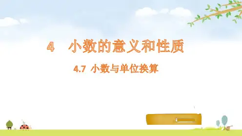 四年级下册数学小数与单位换算人教版(16张)标准课件