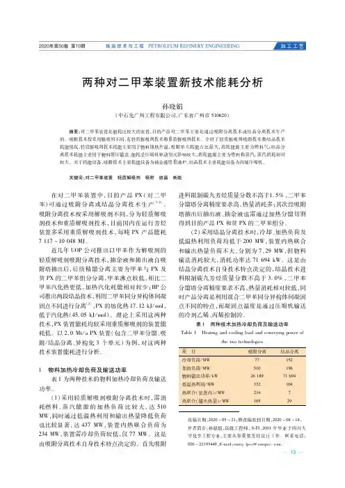 两种对二甲苯装置新技术能耗分析
