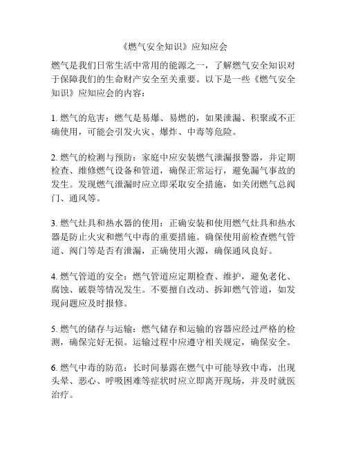 《燃气安全知识》应知应会