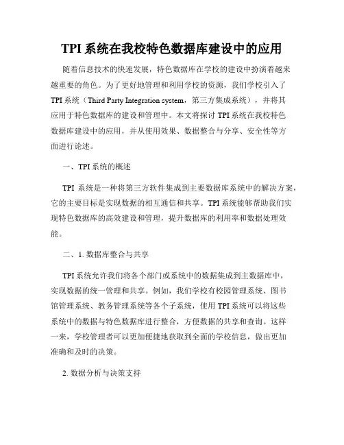 TPI系统在我校特色数据库建设中的应用