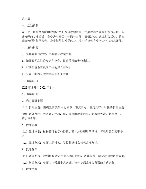 一课一名师教研活动方案(3篇)