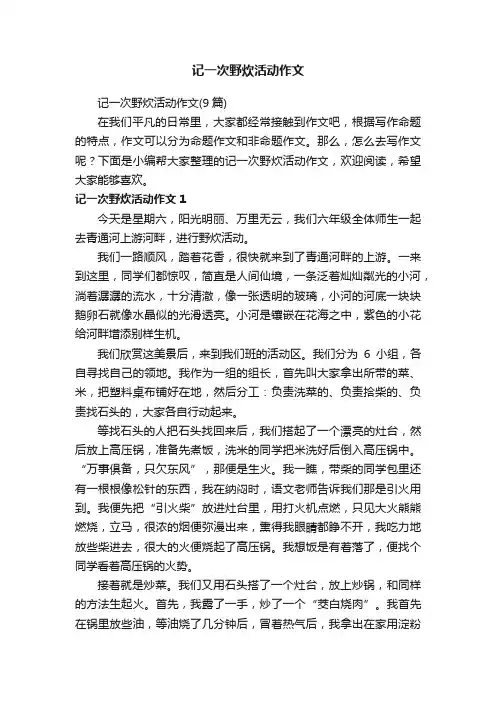 记一次野炊活动作文