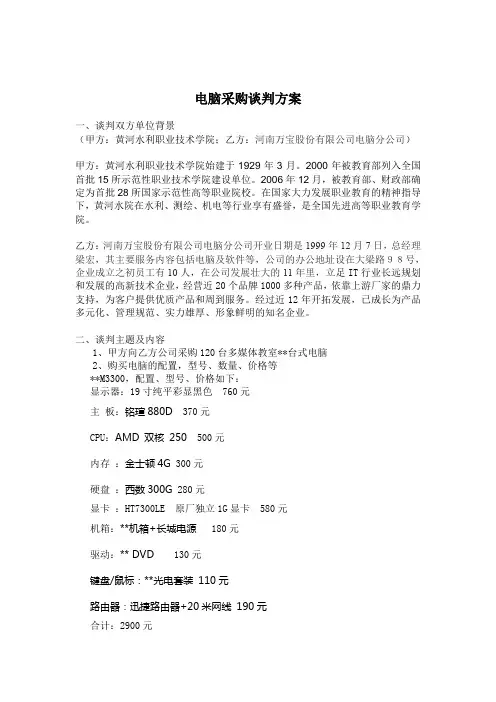 电脑采购谈判方案
