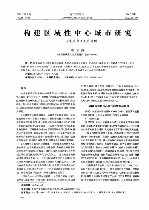 构建区域性中心城市研究——以重庆市大足区为例